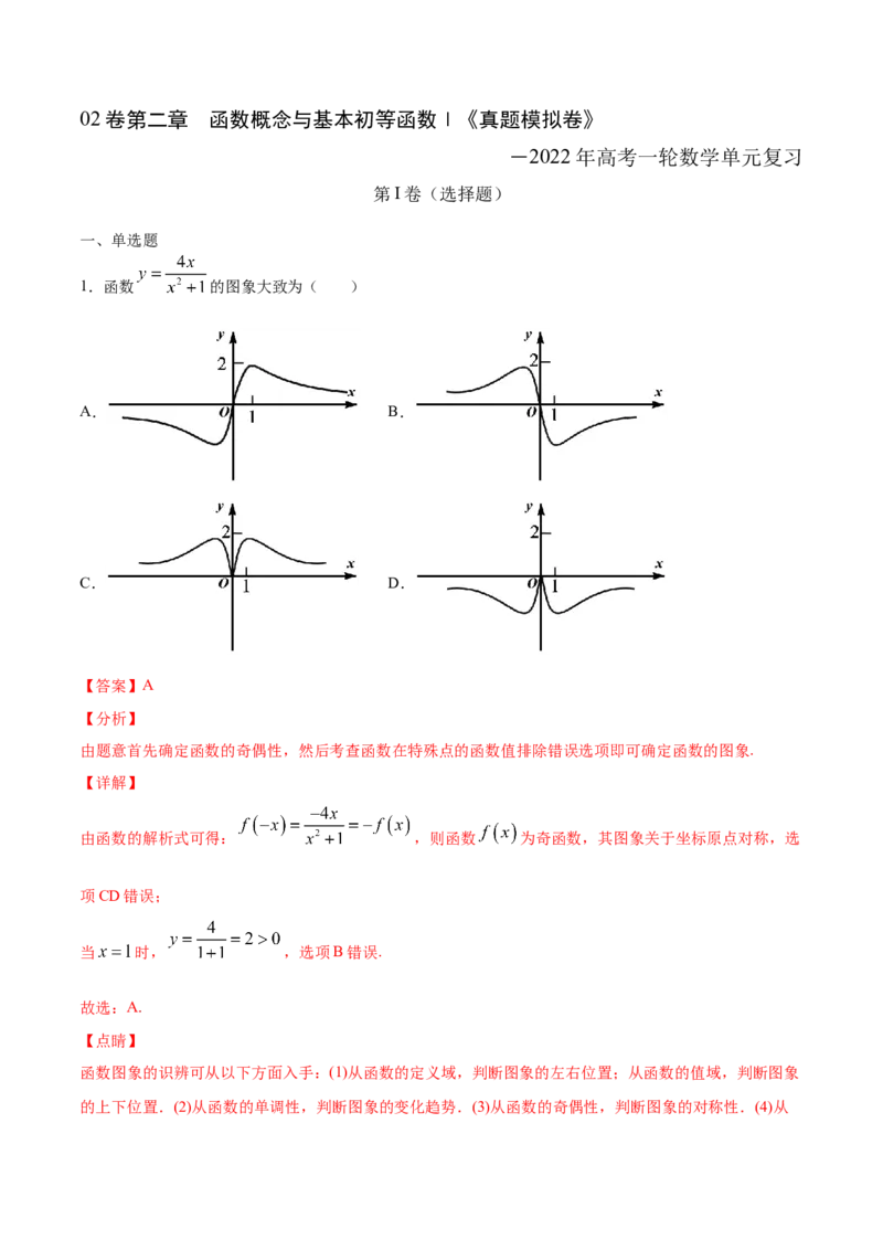 02卷第二章函数概念与基本初等函数Ⅰ《真题模拟卷》－2022年高考一轮数学单元复习一遍过（新高考专用）(解析版)_02高考数学_新高考复习资料_2022年新高考资料