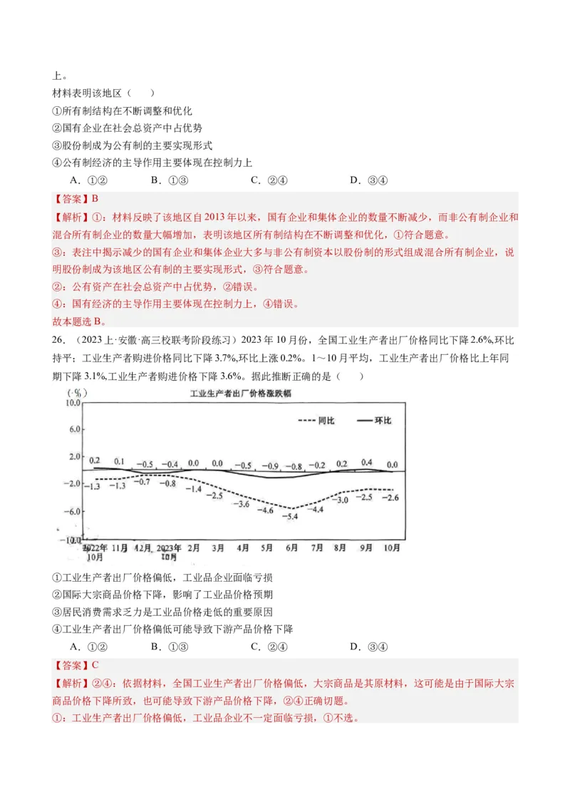 专题12&ldquo;图表式&rdquo;选择题(解析版)_8.2025政治总复习_2024年新高考资料_2.2024二轮复习_2024年高考政治二轮热点题型归纳与变式演练（新高考通用）