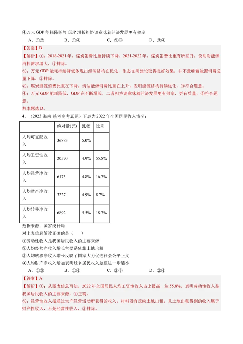专题12&ldquo;图表式&rdquo;选择题(解析版)_8.2025政治总复习_2024年新高考资料_2.2024二轮复习_2024年高考政治二轮热点题型归纳与变式演练（新高考通用）