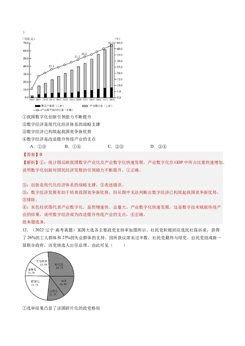 专题12&ldquo;图表式&rdquo;选择题(解析版)_8.2025政治总复习_2024年新高考资料_2.2024二轮复习_2024年高考政治二轮热点题型归纳与变式演练（新高考通用）
