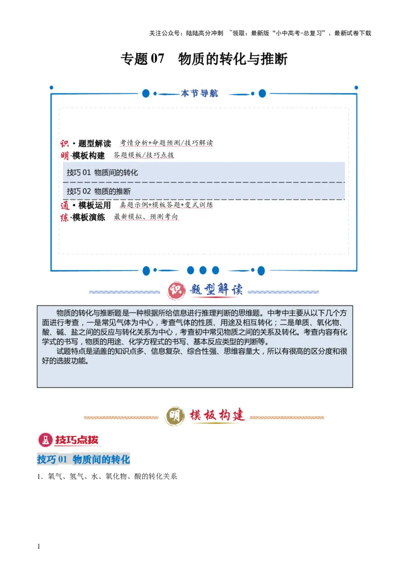 专题07物质的转化与推断（原卷版）_02中考总复习（2026版更新中）_05-化学-中考总复习_2025年中考复习资料_2025年中考化学答题方法模板