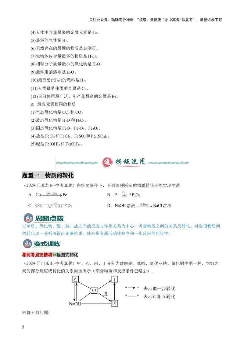 专题07物质的转化与推断（原卷版）_02中考总复习（2026版更新中）_05-化学-中考总复习_2025年中考复习资料_2025年中考化学答题方法模板