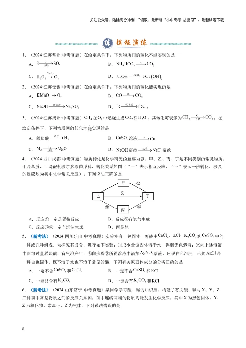 专题07物质的转化与推断（原卷版）_02中考总复习（2026版更新中）_05-化学-中考总复习_2025年中考复习资料_2025年中考化学答题方法模板