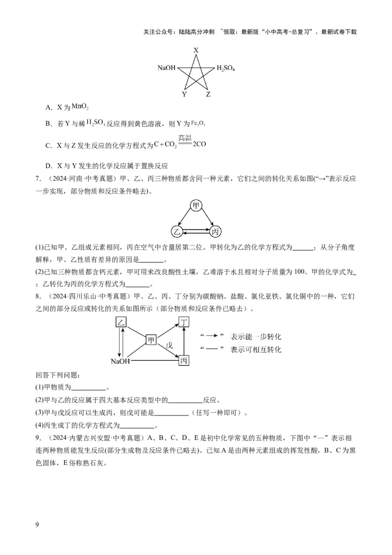 专题07物质的转化与推断（原卷版）_02中考总复习（2026版更新中）_05-化学-中考总复习_2025年中考复习资料_2025年中考化学答题方法模板