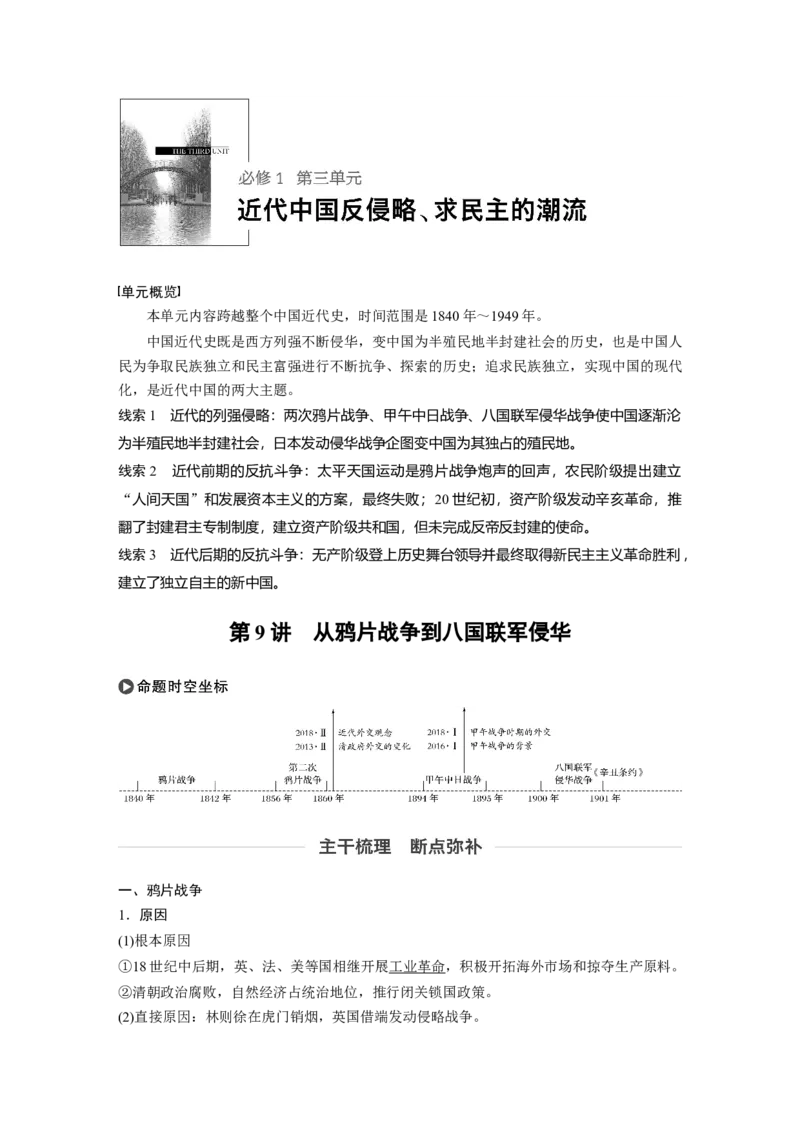 12必修1第三单元近代中国反侵略、求民主的潮流第9讲　从鸦片战争到八国联军侵华_07高考历史_通用版（老高考）复习资料_2023年复习资料_一轮+二轮_历史高三一轮复习系列_482