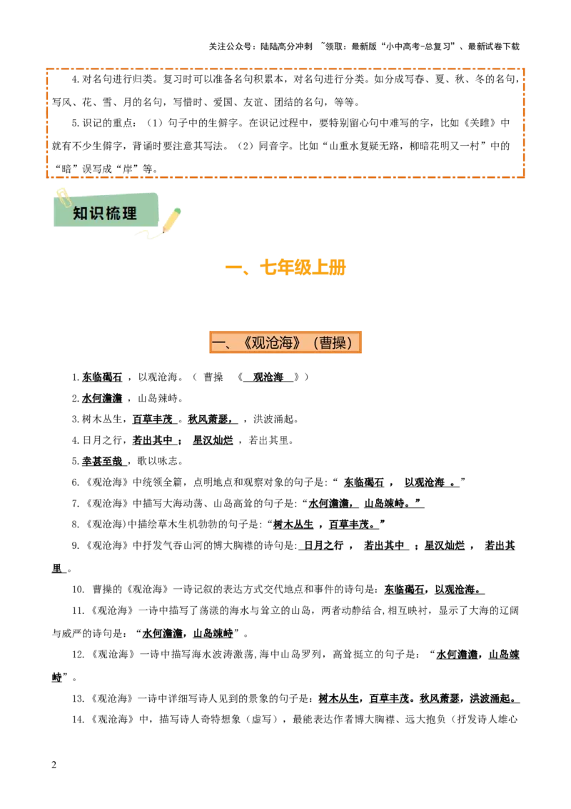 专题07七年级名篇名句默写（2册教材梳理+2个易错点）（原卷版）_02中考总复习（2026版更新中）_01-语文-中考总复习_2025年中考资料_2025年中考语文一轮复习知识梳理