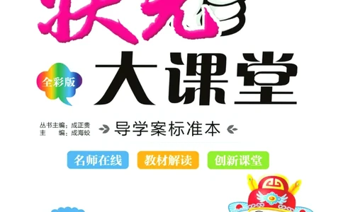 状元大课堂三年级下册英语人教PEP版学生用书_26春四年级上下册人教版_四上英语合集人教版PEP英语四年级上册新教材（教学视频+课件+动画+音频+练习+教案）_17练习资料_《状元导学案》