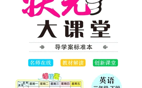 状元大课堂三年级下册英语人教PEP版学生用书_26春四年级上下册人教版_四上英语合集人教版PEP英语四年级上册新教材（教学视频+课件+动画+音频+练习+教案）_17练习资料_《状元导学案》