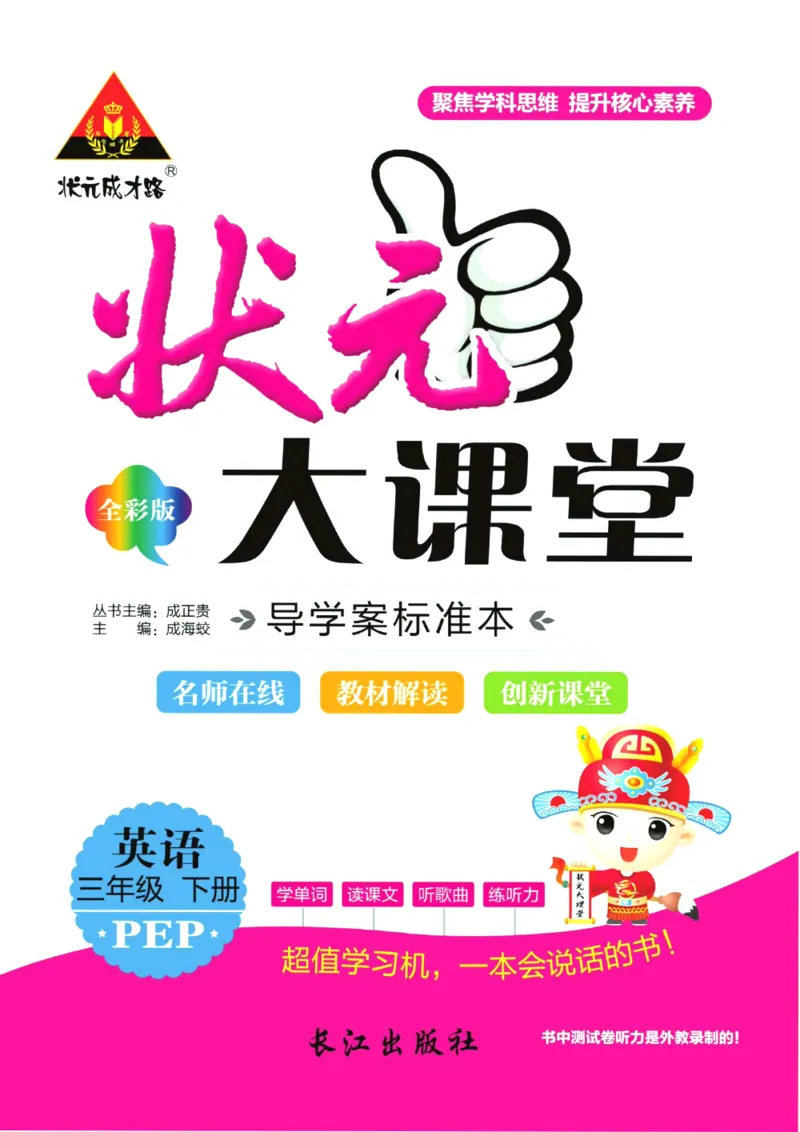 状元大课堂三年级下册英语人教PEP版学生用书_26春四年级上下册人教版_四上英语合集人教版PEP英语四年级上册新教材（教学视频+课件+动画+音频+练习+教案）_17练习资料_《状元导学案》