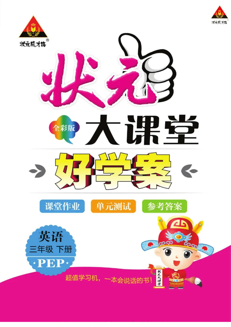 状元大课堂三年级下册英语人教PEP版学生用书_26春四年级上下册人教版_四上英语合集人教版PEP英语四年级上册新教材（教学视频+课件+动画+音频+练习+教案）_17练习资料_《状元导学案》