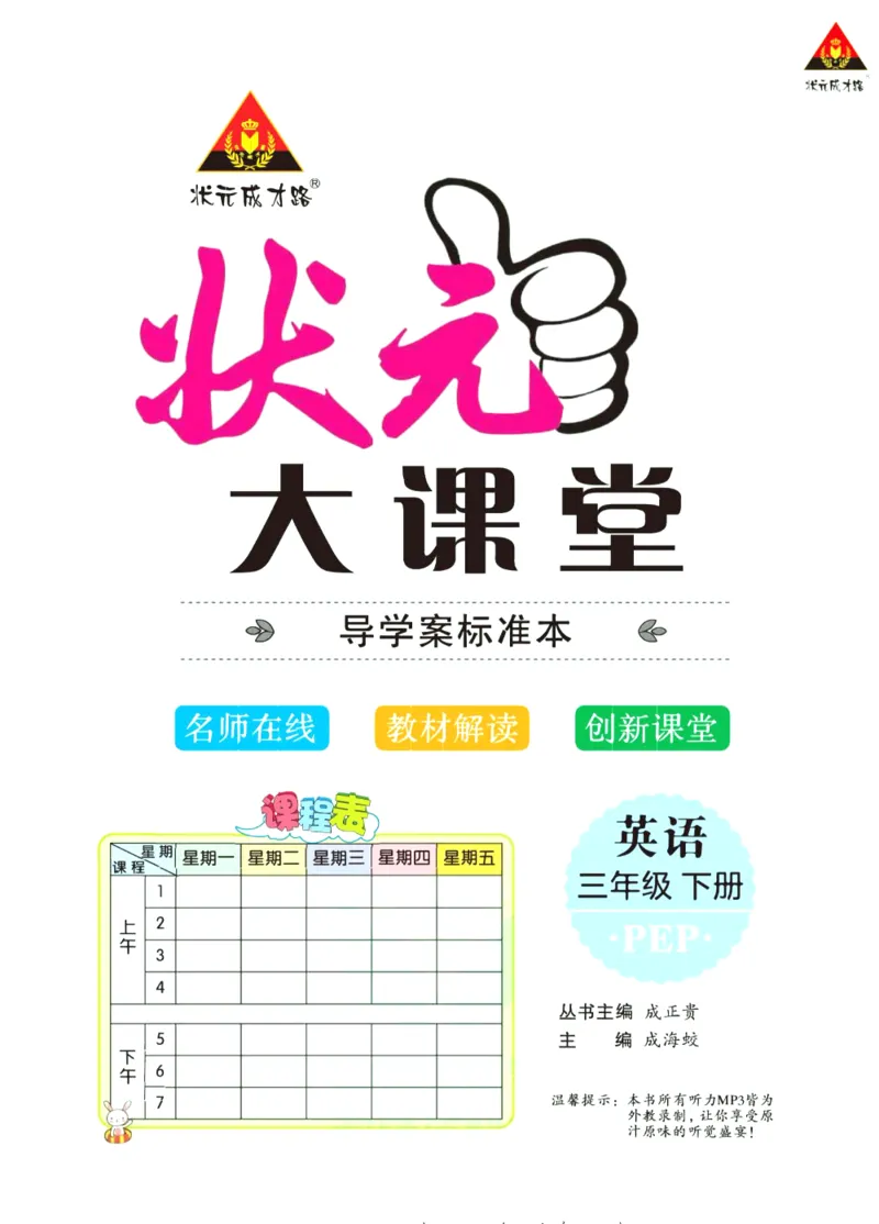状元大课堂三年级下册英语人教PEP版学生用书_26春四年级上下册人教版_四上英语合集人教版PEP英语四年级上册新教材（教学视频+课件+动画+音频+练习+教案）_17练习资料_《状元导学案》