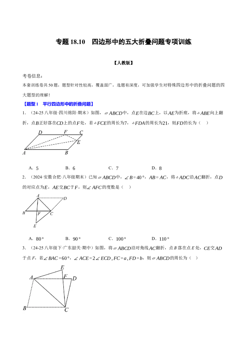专题18.10四边形中的五大折叠问题专项训练（50题）（人教版）（学生版）_初中数学_八年级数学下册（人教版）_母题专项-U66_2025版