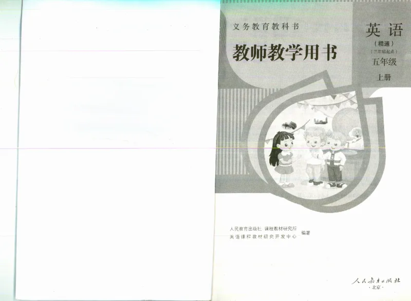 精通5上_26春四年级上下册人教版_四上英语合集人教版PEP英语四年级上册新教材（教学视频+课件+动画+音频+练习+教案）_16教师用书_小学英语_人教精通版小学英语(三起点)