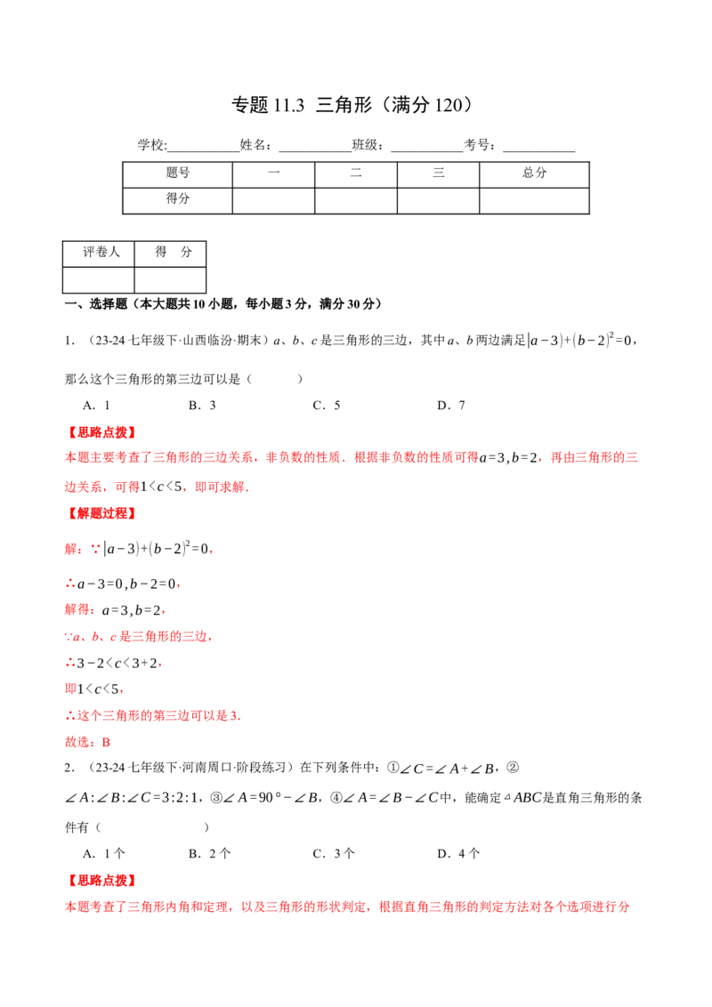 专题11.3三角形（压轴题综合测试卷）（人教版）（教师版）_初中数学_八年级数学上册（人教版）_压轴题专项-V5_2025版