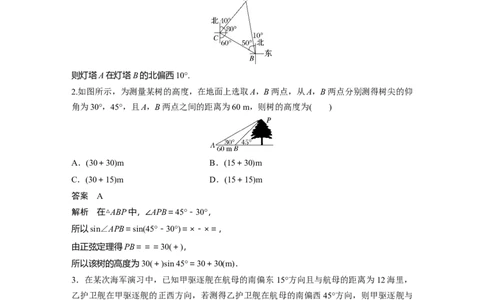 2024年高考数学一轮复习（新高考版）第4章　&sect;4.9　解三角形及其应用举例_02高考数学_新高考复习资料_2024年新高考资料_一轮复习资料_完2024数学步步高大一轮复习（课件+讲义）