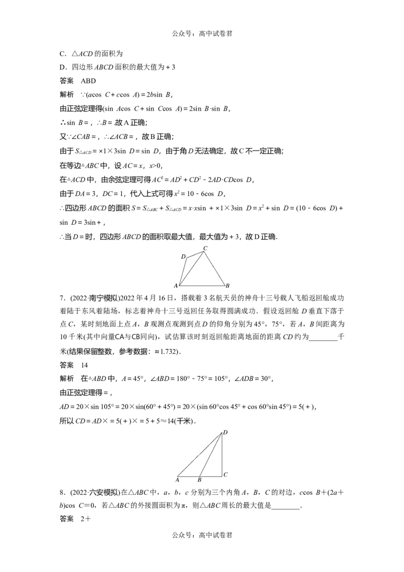 2024年高考数学一轮复习（新高考版）第4章　&sect;4.9　解三角形及其应用举例_02高考数学_新高考复习资料_2024年新高考资料_一轮复习资料_完2024数学步步高大一轮复习（课件+讲义）