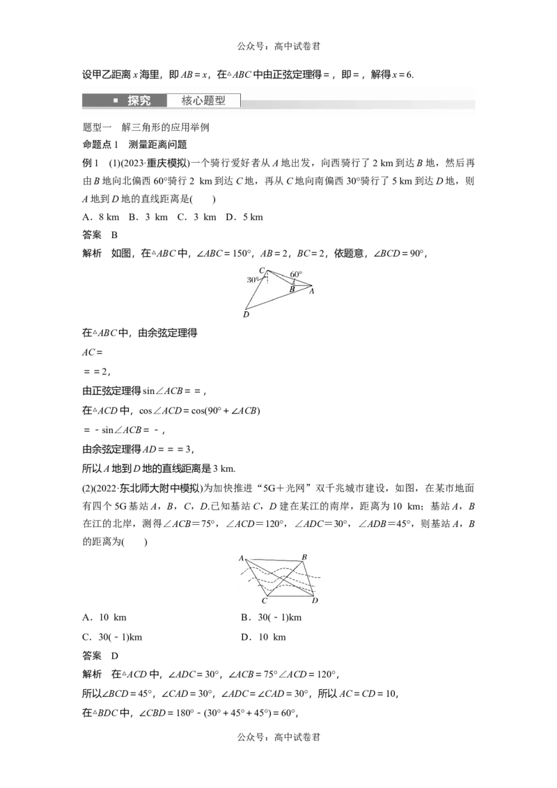 2024年高考数学一轮复习（新高考版）第4章　&sect;4.9　解三角形及其应用举例_02高考数学_新高考复习资料_2024年新高考资料_一轮复习资料_完2024数学步步高大一轮复习（课件+讲义）