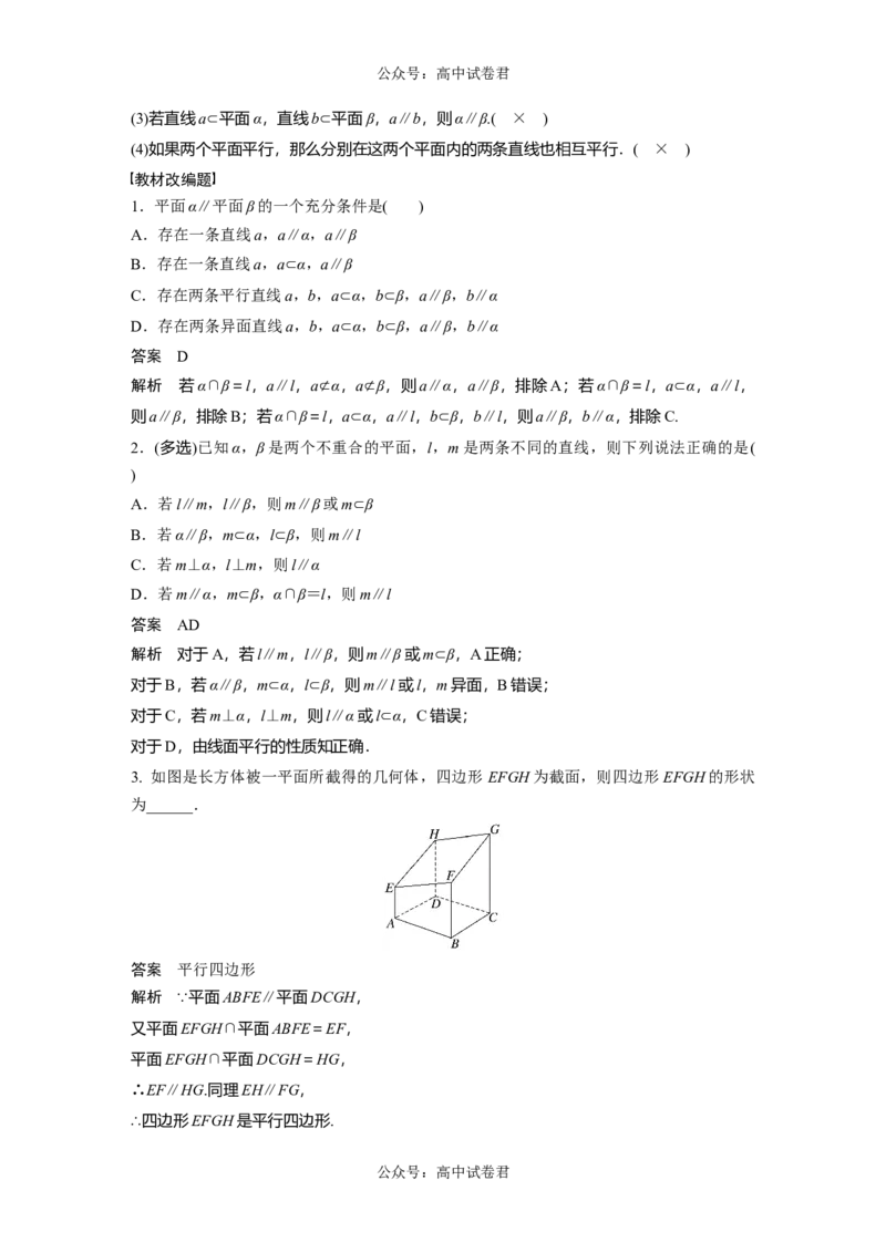 2024年高考数学一轮复习（新高考版）第7章　&sect;7.4　空间直线、平面的平行_02高考数学_新高考复习资料_2024年新高考资料_一轮复习资料_完2024数学步步高大一轮复习（课件+讲义）