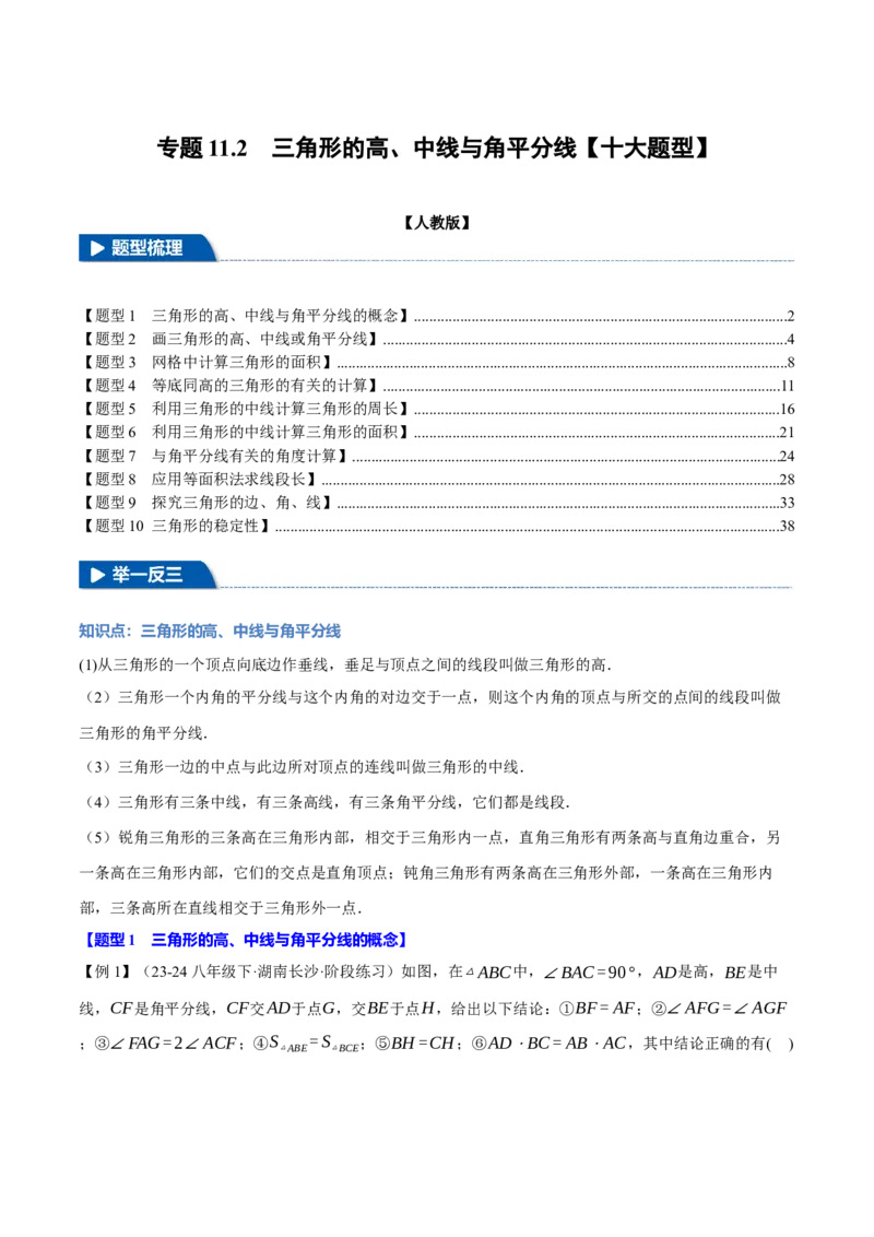 专题11.2三角形的高、中线与角平分线（十大题型）（举一反三）（人教版）（教师版）_初中数学_八年级数学上册（人教版）_母题专项-U66_2025版