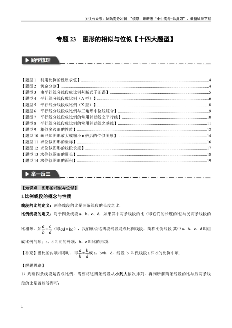 专题23图形的相似与位似十四大题型（举一反三）（原卷版）_02中考总复习（2026版更新中）_02-数学-中考总复习_2024年中考复习资料_一轮复习资料