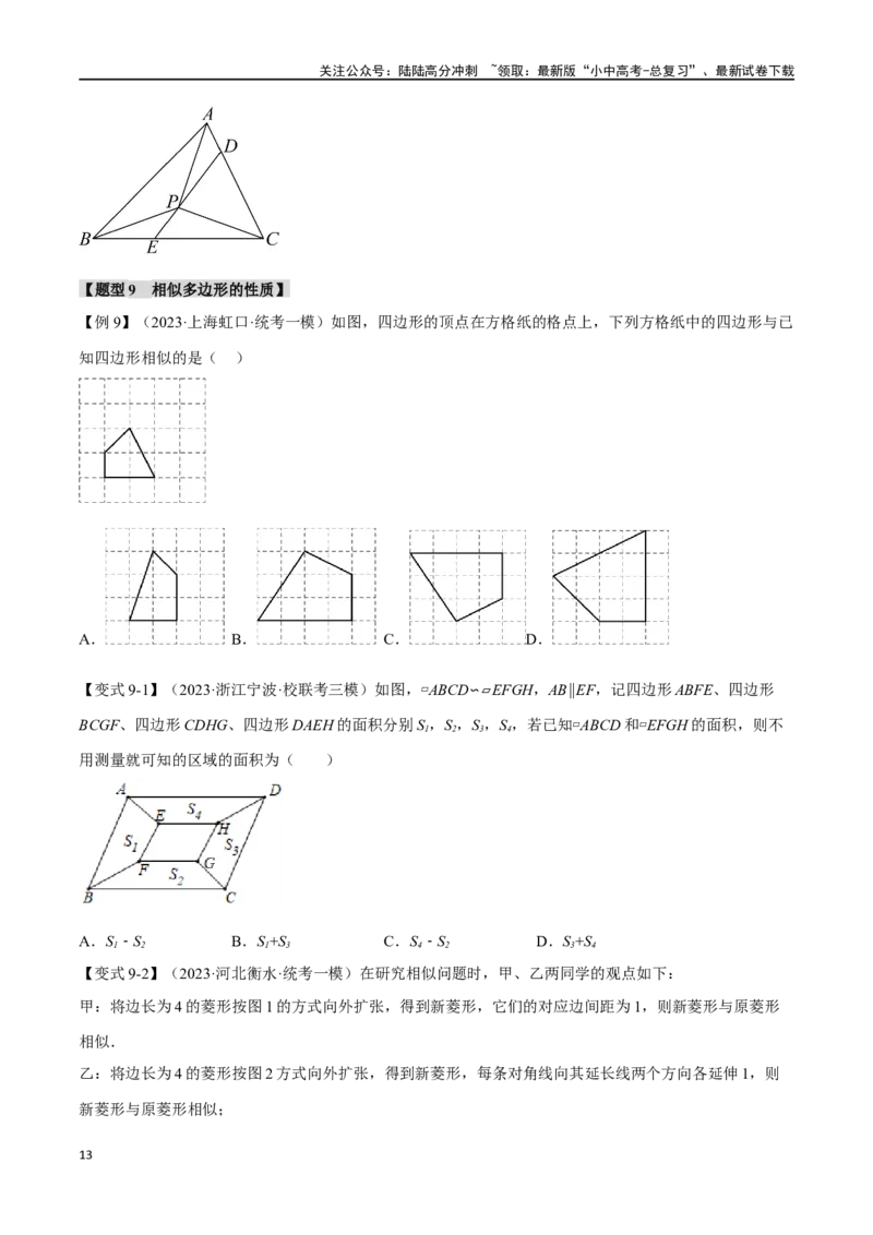 专题23图形的相似与位似十四大题型（举一反三）（原卷版）_02中考总复习（2026版更新中）_02-数学-中考总复习_2024年中考复习资料_一轮复习资料
