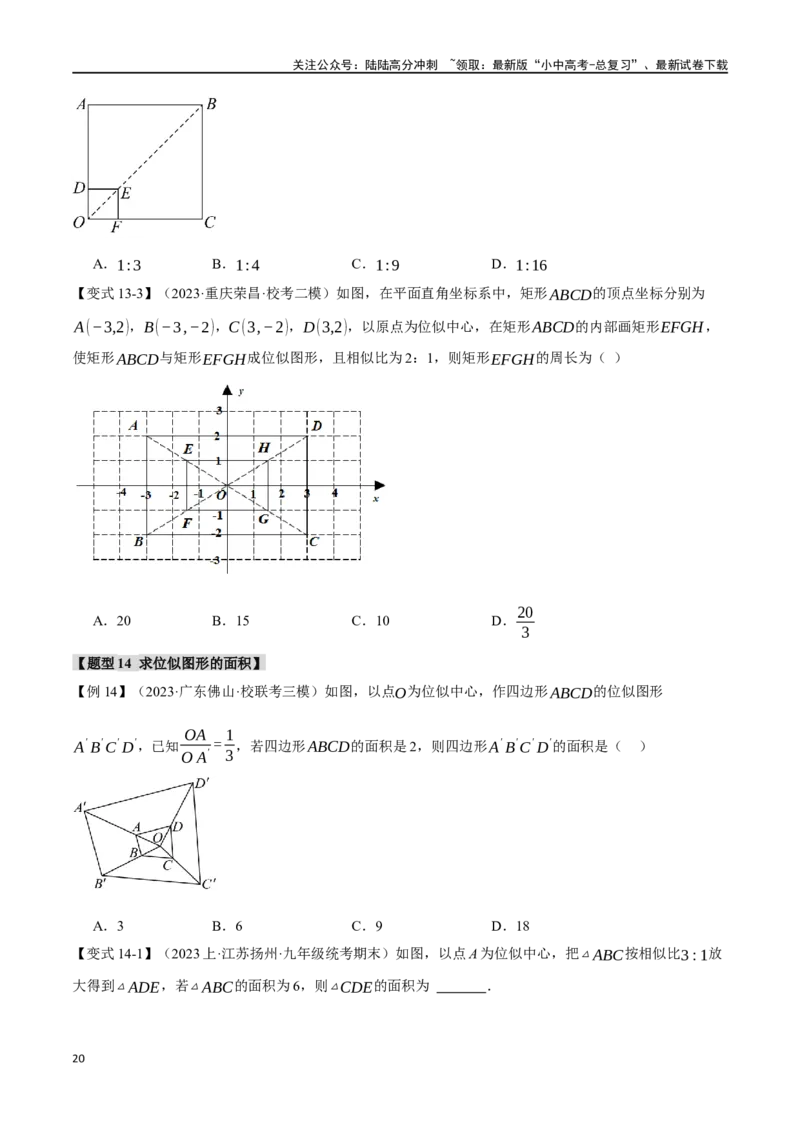 专题23图形的相似与位似十四大题型（举一反三）（原卷版）_02中考总复习（2026版更新中）_02-数学-中考总复习_2024年中考复习资料_一轮复习资料
