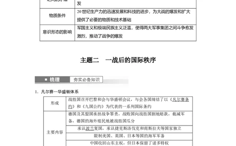 2024年高考历史一轮复习（部编版）板块6第13单元第35讲　第一次世界大战与战后国际秩序_07高考历史_2024年新高考资料_1.2024一轮复习_2024年高考历史一轮复习讲义（部编版）
