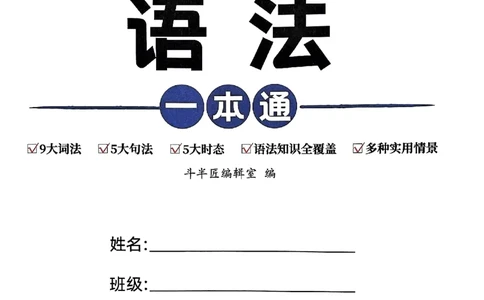 斗半匠-小学英语语法一本通_26春四年级上下册人教版_四上英语合集人教版PEP英语四年级上册新教材（教学视频+课件+动画+音频+练习+教案）_17练习资料_《小学英语一本通》