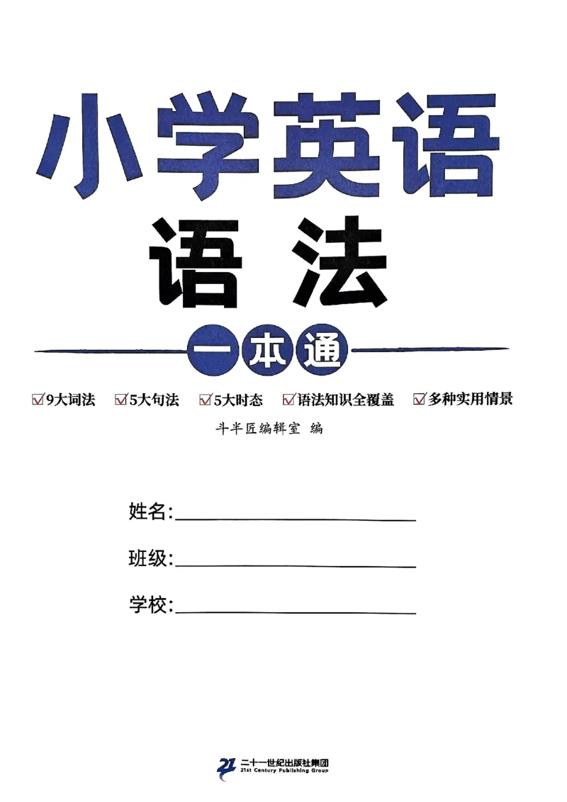 斗半匠-小学英语语法一本通_26春四年级上下册人教版_四上英语合集人教版PEP英语四年级上册新教材（教学视频+课件+动画+音频+练习+教案）_17练习资料_《小学英语一本通》