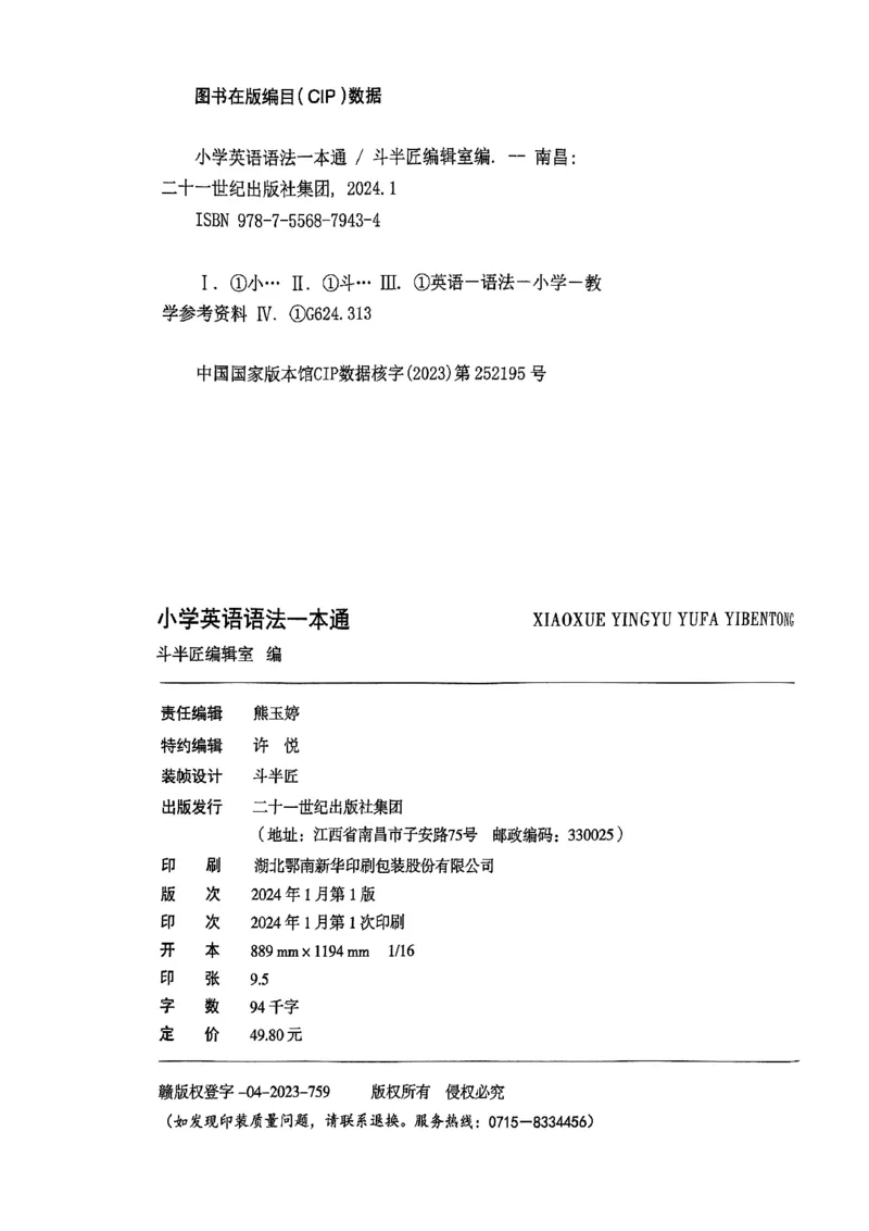 斗半匠-小学英语语法一本通_26春四年级上下册人教版_四上英语合集人教版PEP英语四年级上册新教材（教学视频+课件+动画+音频+练习+教案）_17练习资料_《小学英语一本通》