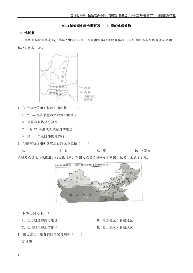 专题16中国的地理差异（原卷版）_02中考总复习（2026版更新中）_09-地理-中考总复习_2024年中考复习资料_一轮复习_完一轮通关备战2024年中考地理一轮复习真题通关练