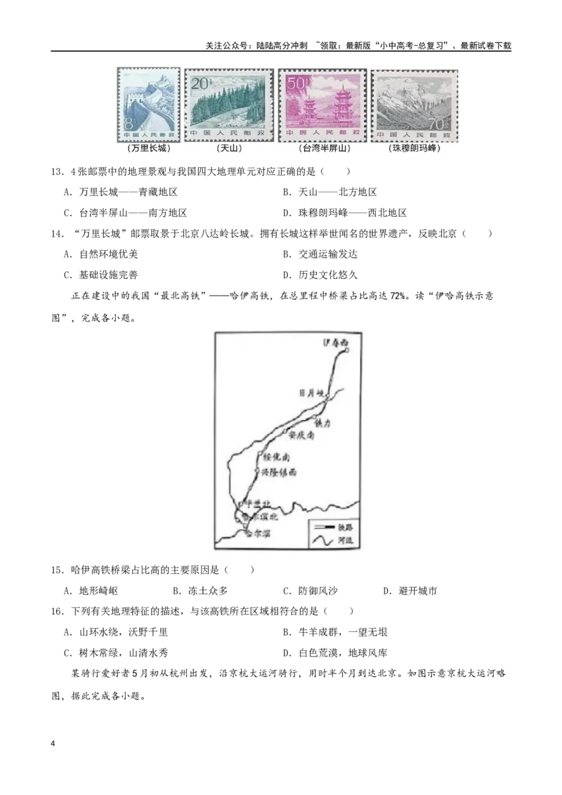 专题16中国的地理差异（原卷版）_02中考总复习（2026版更新中）_09-地理-中考总复习_2024年中考复习资料_一轮复习_完一轮通关备战2024年中考地理一轮复习真题通关练