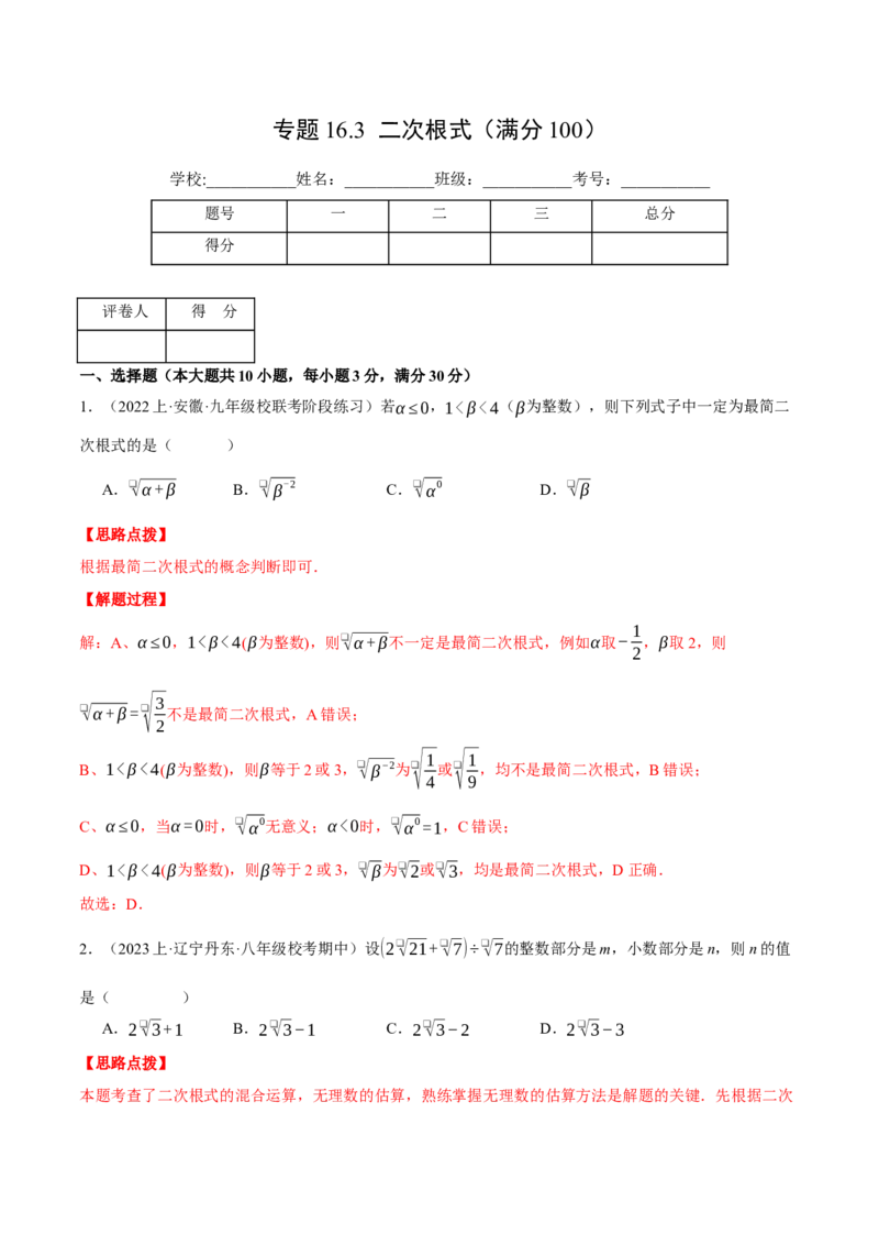 专题16.3二次根式（压轴题综合测试卷）（人教版）（教师版）_初中数学_八年级数学下册（人教版）_压轴题专项-V5_2024版