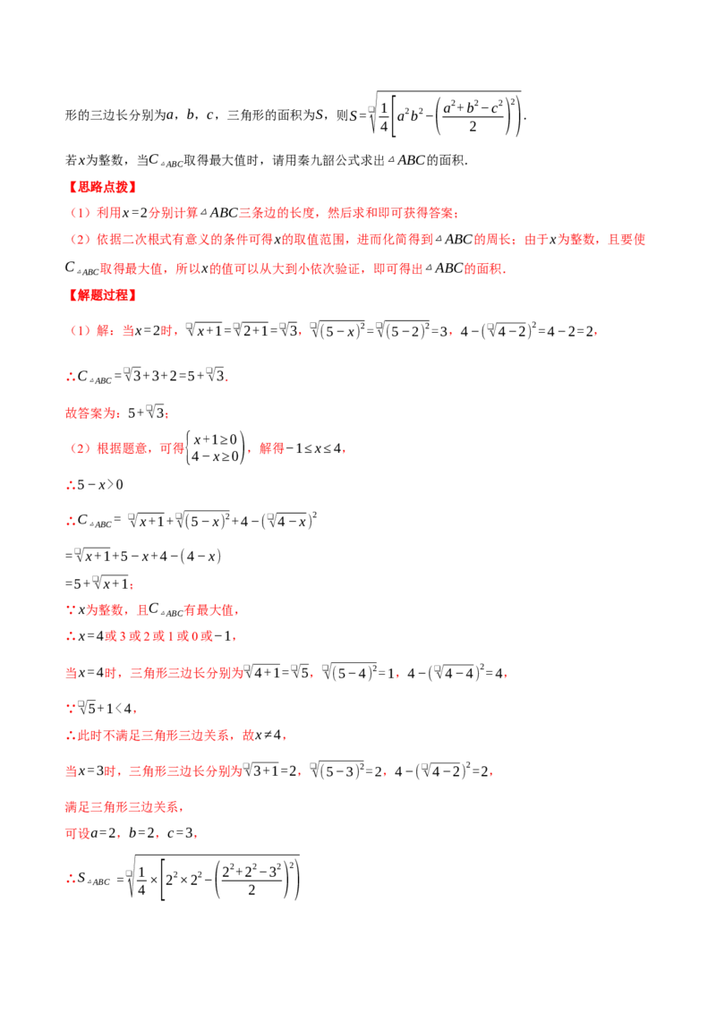 专题16.3二次根式（压轴题综合测试卷）（人教版）（教师版）_初中数学_八年级数学下册（人教版）_压轴题专项-V5_2024版