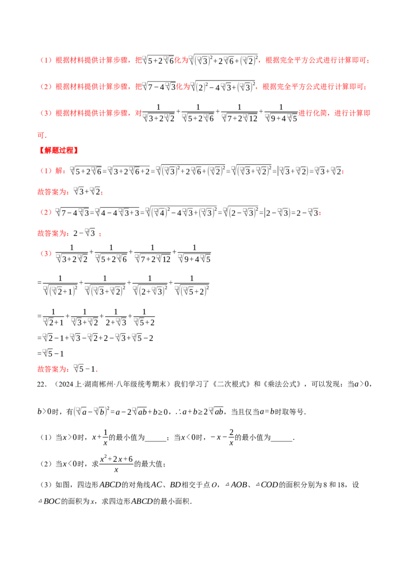 专题16.3二次根式（压轴题综合测试卷）（人教版）（教师版）_初中数学_八年级数学下册（人教版）_压轴题专项-V5_2024版