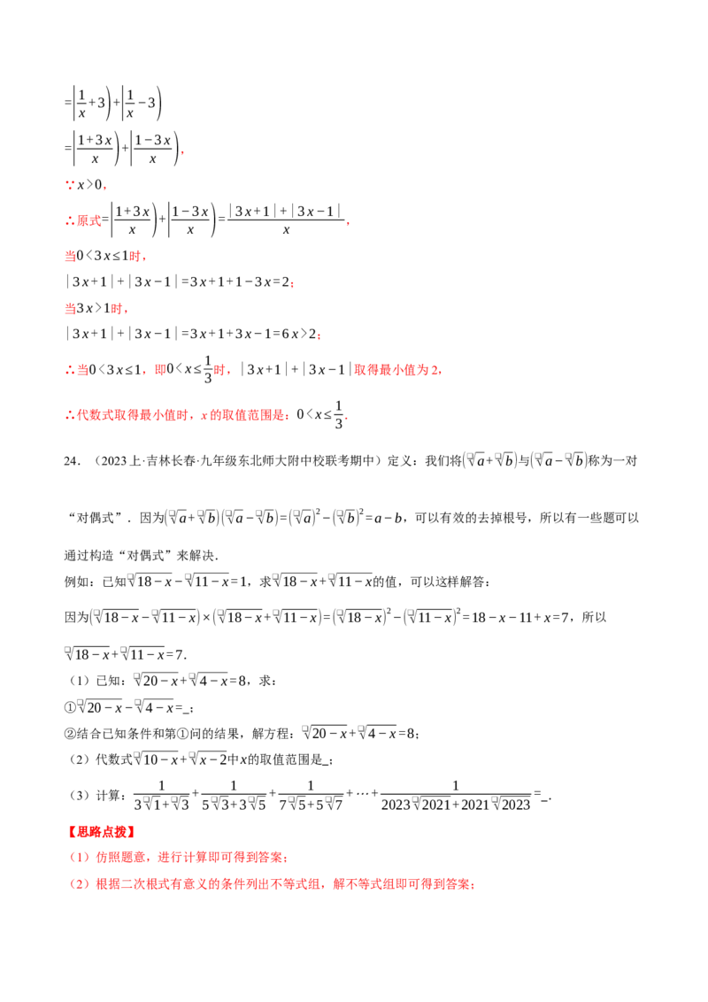 专题16.3二次根式（压轴题综合测试卷）（人教版）（教师版）_初中数学_八年级数学下册（人教版）_压轴题专项-V5_2024版