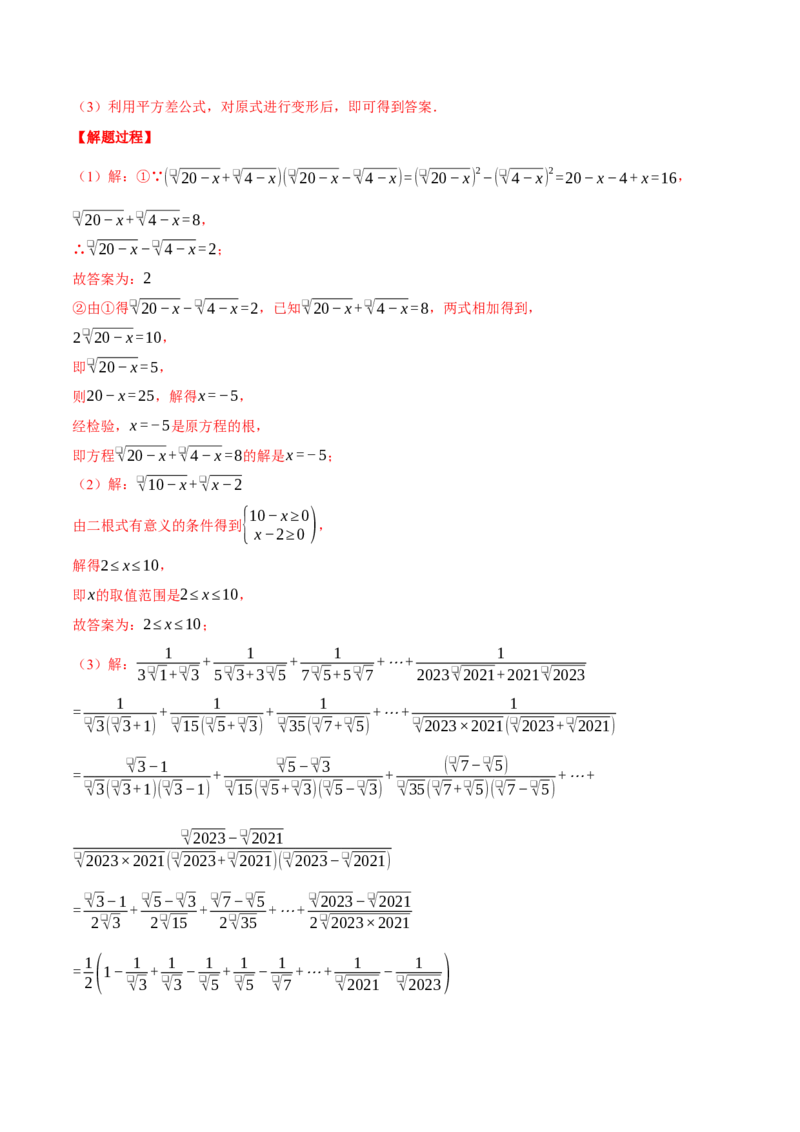 专题16.3二次根式（压轴题综合测试卷）（人教版）（教师版）_初中数学_八年级数学下册（人教版）_压轴题专项-V5_2024版