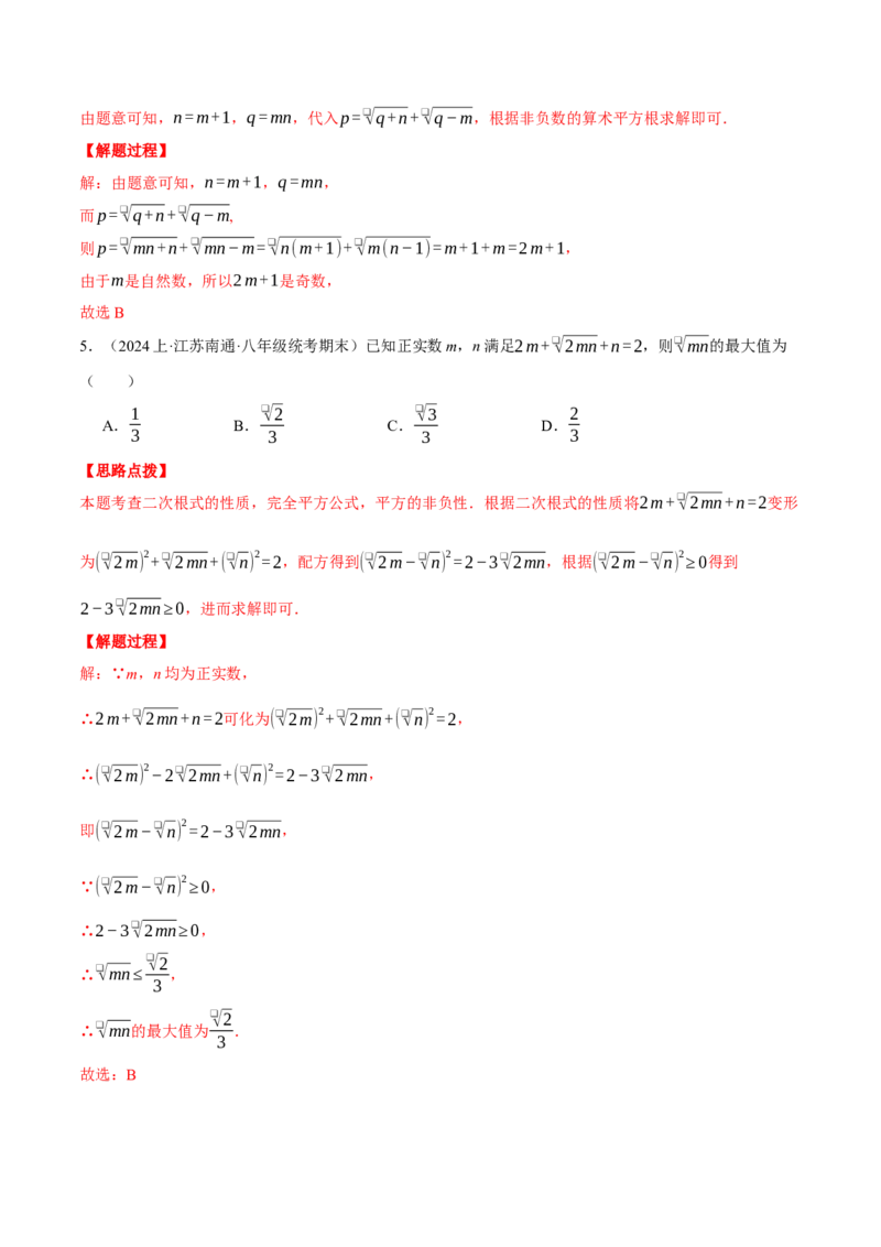 专题16.3二次根式（压轴题综合测试卷）（人教版）（教师版）_初中数学_八年级数学下册（人教版）_压轴题专项-V5_2024版