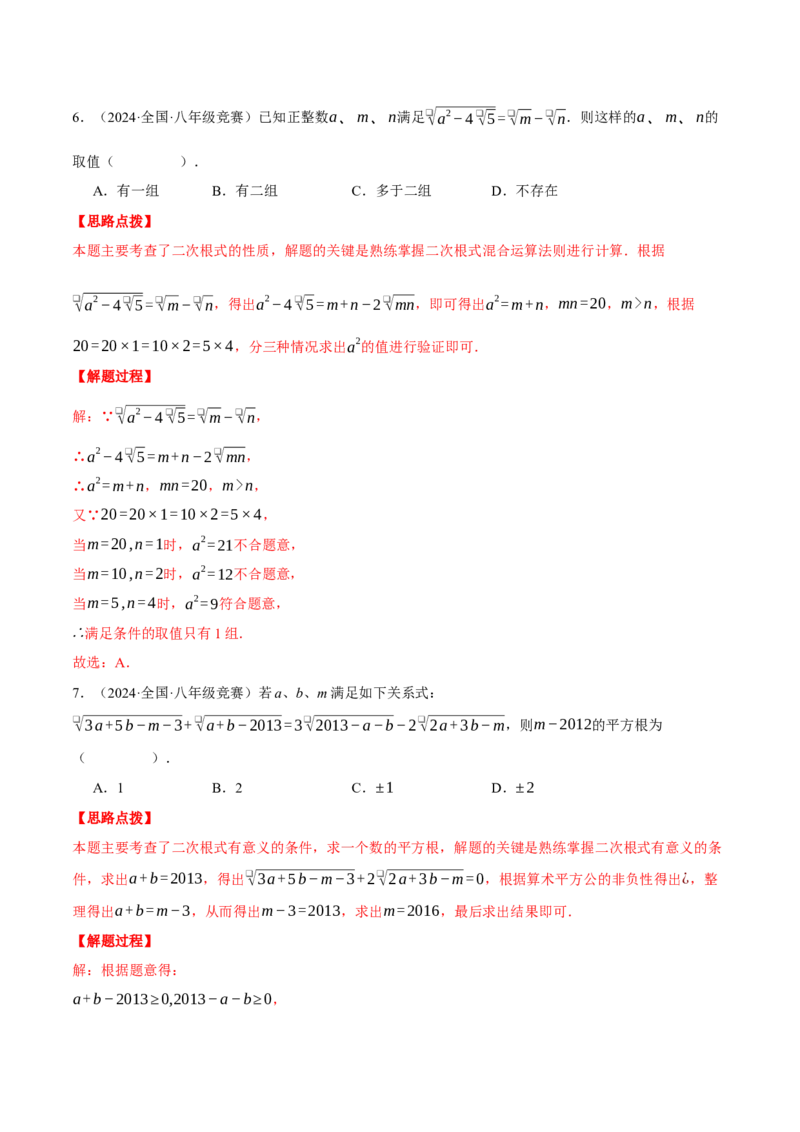 专题16.3二次根式（压轴题综合测试卷）（人教版）（教师版）_初中数学_八年级数学下册（人教版）_压轴题专项-V5_2024版