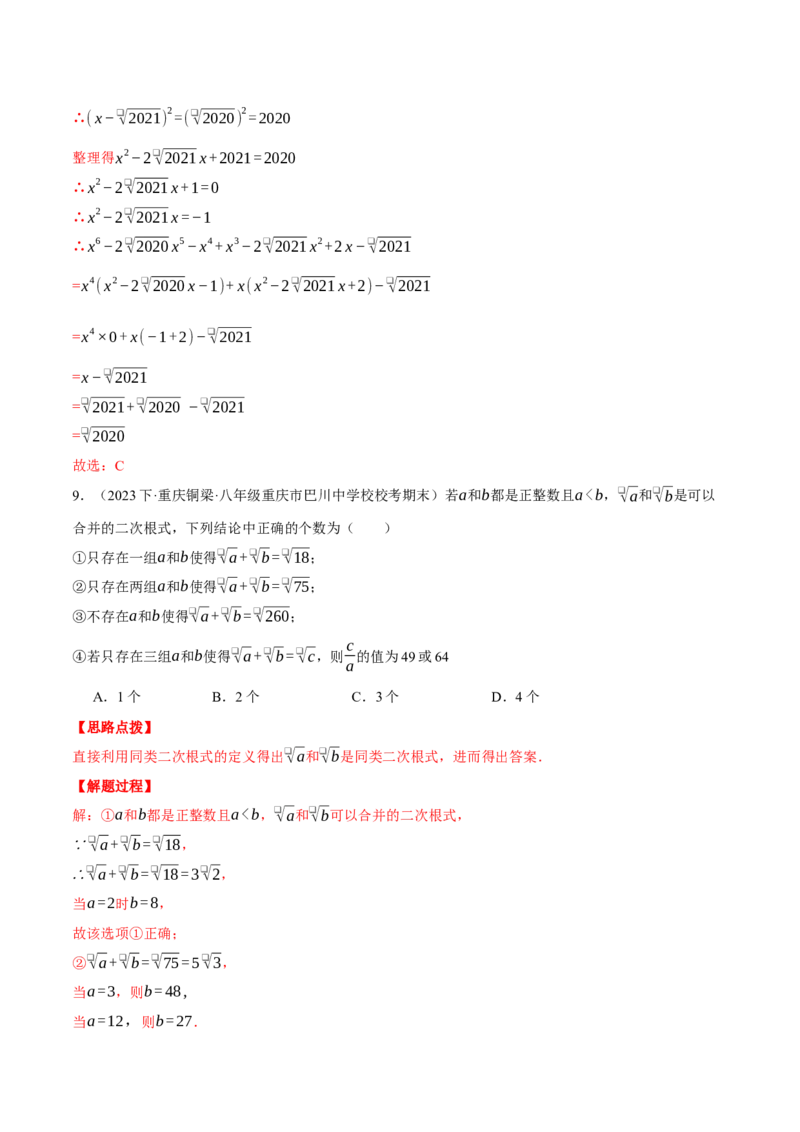专题16.3二次根式（压轴题综合测试卷）（人教版）（教师版）_初中数学_八年级数学下册（人教版）_压轴题专项-V5_2024版