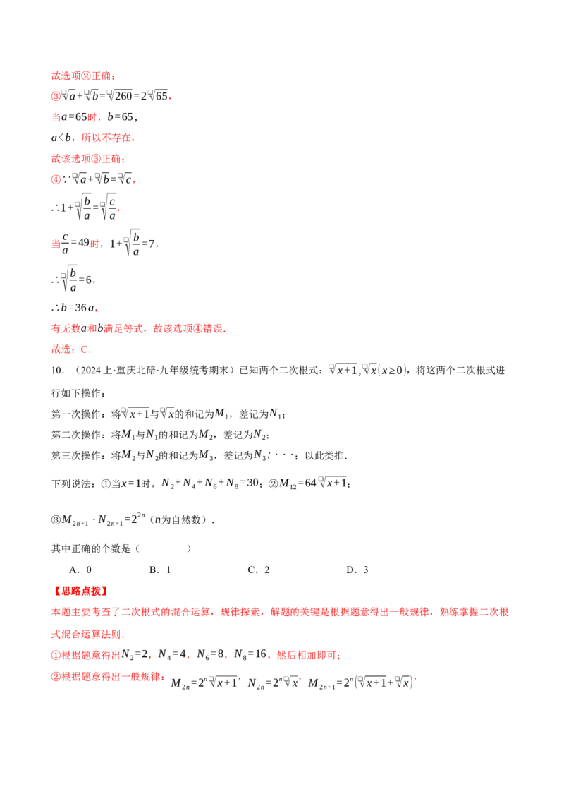 专题16.3二次根式（压轴题综合测试卷）（人教版）（教师版）_初中数学_八年级数学下册（人教版）_压轴题专项-V5_2024版