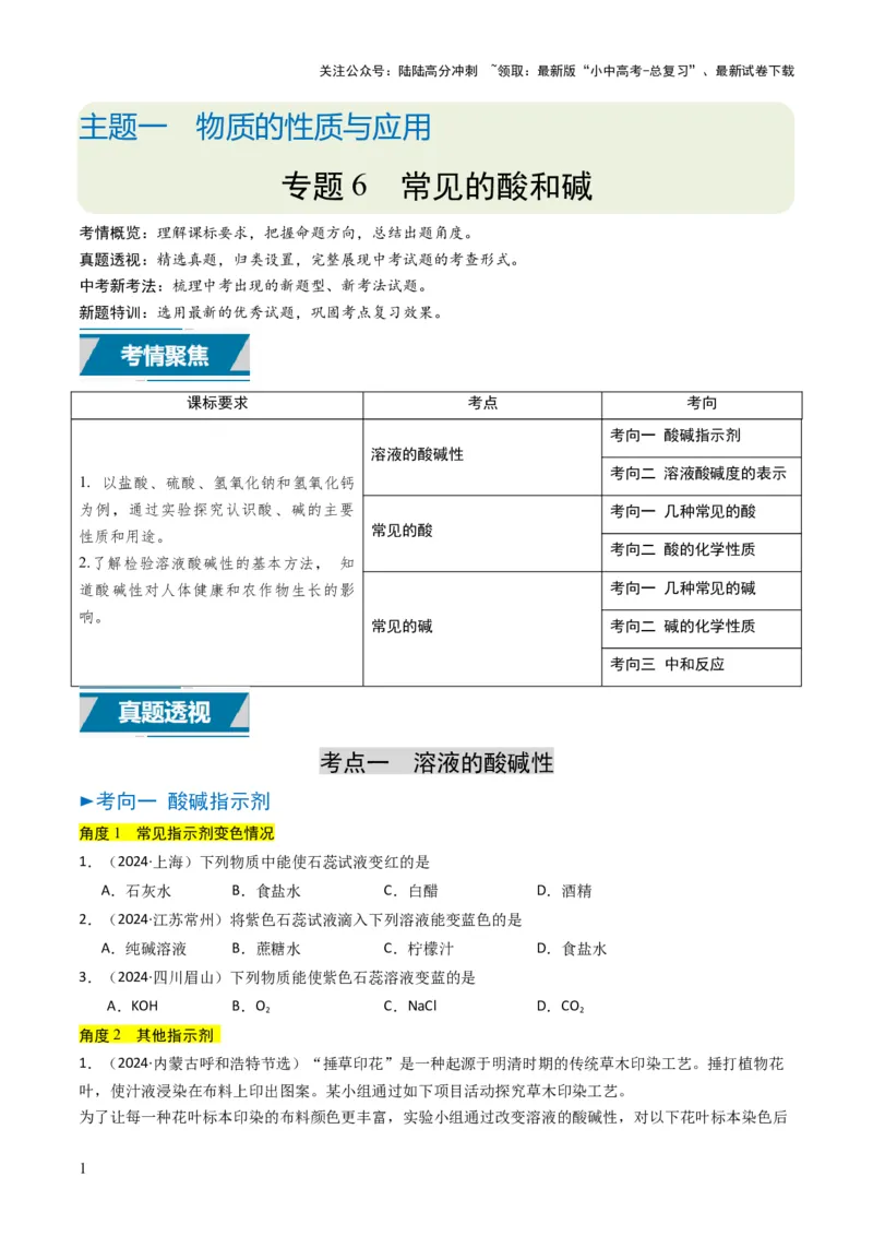 专题06常见的酸和碱（原卷版）_02中考总复习（2026版更新中）_05-化学-中考总复习_2025年中考复习资料_备战2025年中考化学真题题源解密