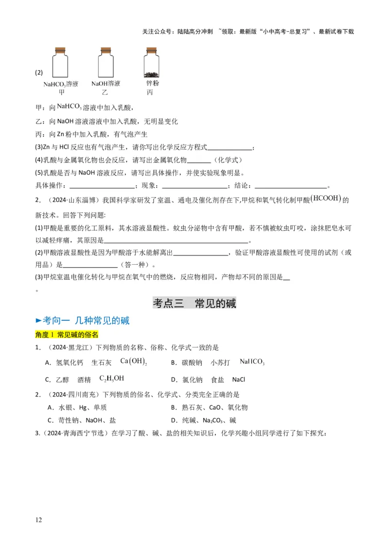 专题06常见的酸和碱（原卷版）_02中考总复习（2026版更新中）_05-化学-中考总复习_2025年中考复习资料_备战2025年中考化学真题题源解密