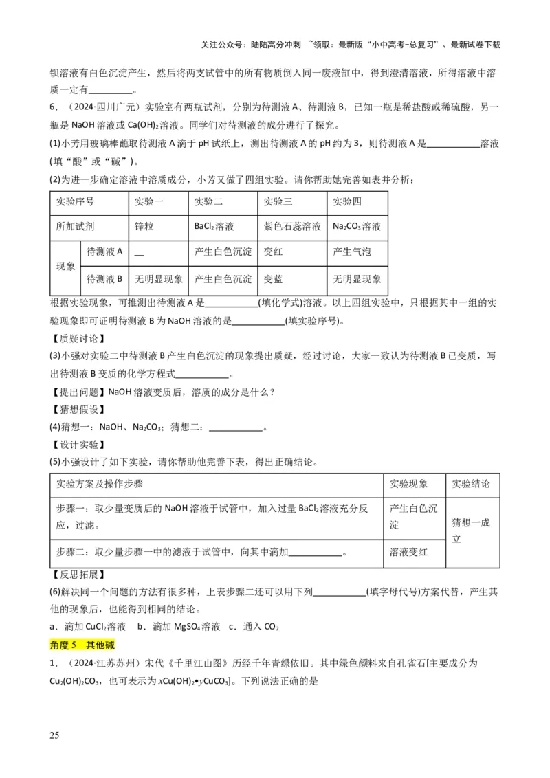 专题06常见的酸和碱（原卷版）_02中考总复习（2026版更新中）_05-化学-中考总复习_2025年中考复习资料_备战2025年中考化学真题题源解密