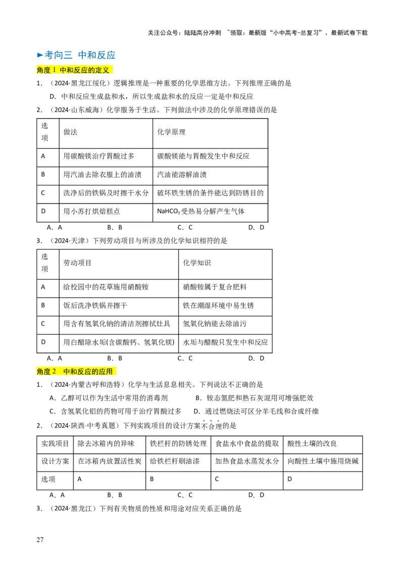 专题06常见的酸和碱（原卷版）_02中考总复习（2026版更新中）_05-化学-中考总复习_2025年中考复习资料_备战2025年中考化学真题题源解密