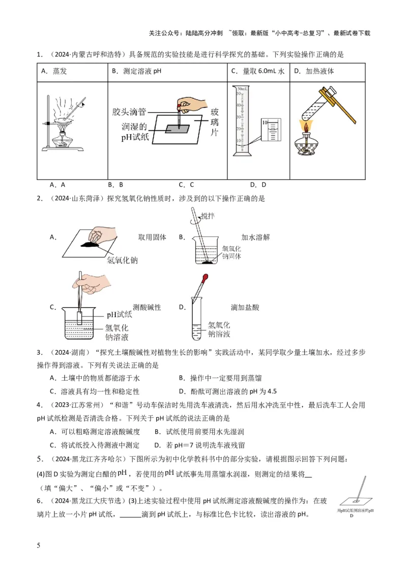 专题06常见的酸和碱（原卷版）_02中考总复习（2026版更新中）_05-化学-中考总复习_2025年中考复习资料_备战2025年中考化学真题题源解密