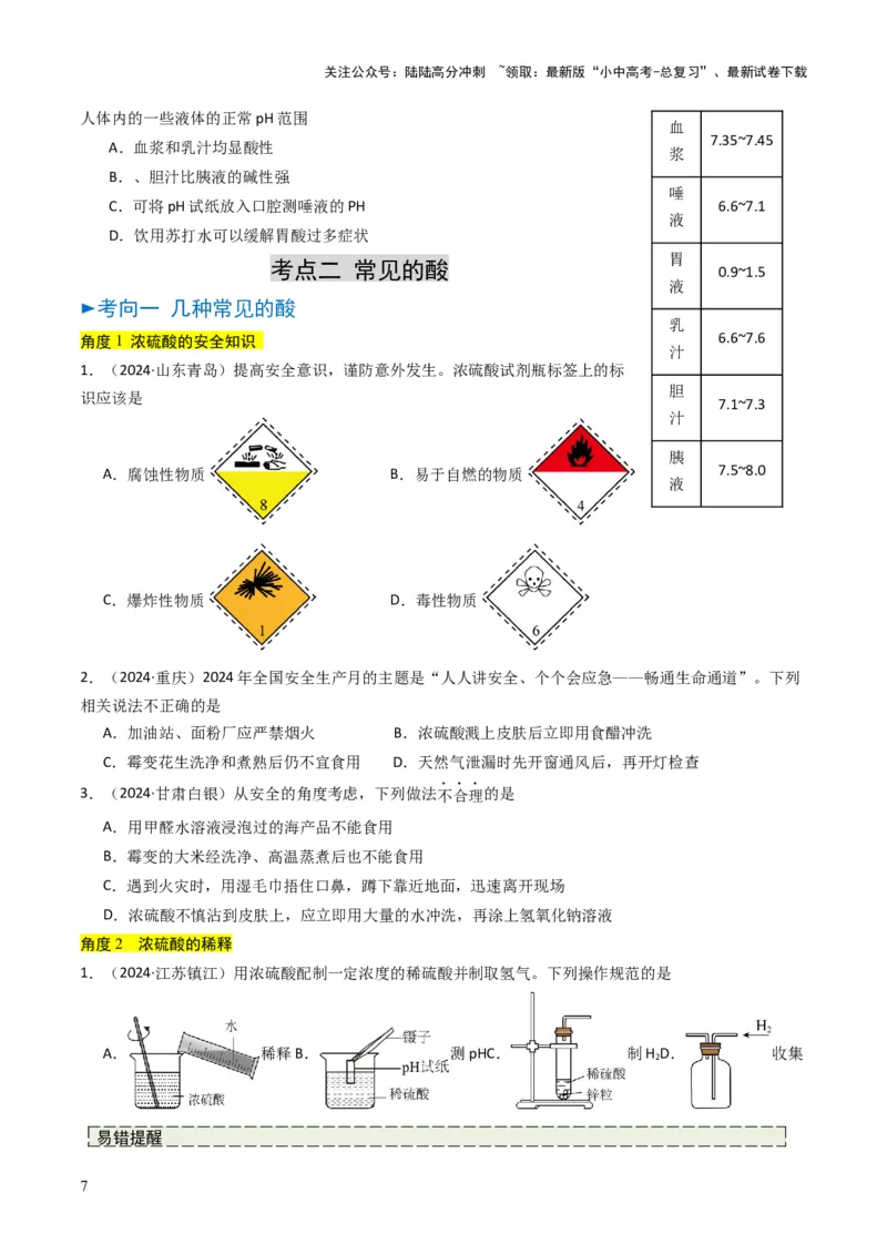 专题06常见的酸和碱（原卷版）_02中考总复习（2026版更新中）_05-化学-中考总复习_2025年中考复习资料_备战2025年中考化学真题题源解密
