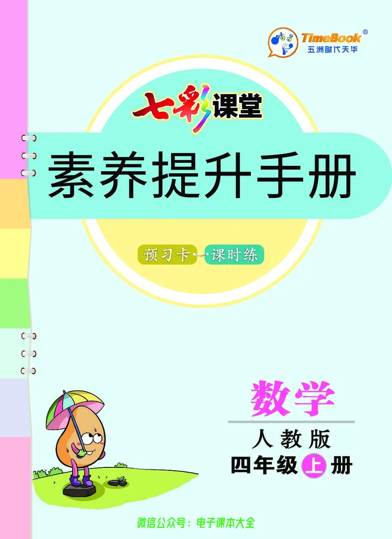 素养提升手册（预习卡+课时练）4上_26春四年级上下册人教版_四上英语合集人教版PEP英语四年级上册新教材（教学视频+课件+动画+音频+练习+教案）_17练习资料_《预习卡》_1-6上册