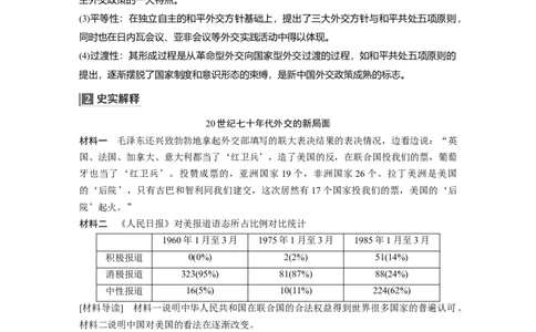 2023年高考历史一轮复习（部编版新高考）第11讲课题32　当代中国的外交_07高考历史_新高考复习资料_2023年新高考复习资料_2023新高考大一轮复习讲义