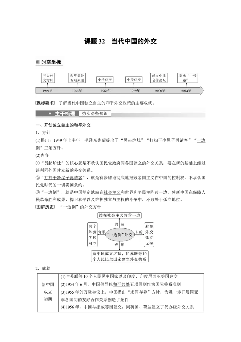 2023年高考历史一轮复习（部编版新高考）第11讲课题32　当代中国的外交_07高考历史_新高考复习资料_2023年新高考复习资料_2023新高考大一轮复习讲义